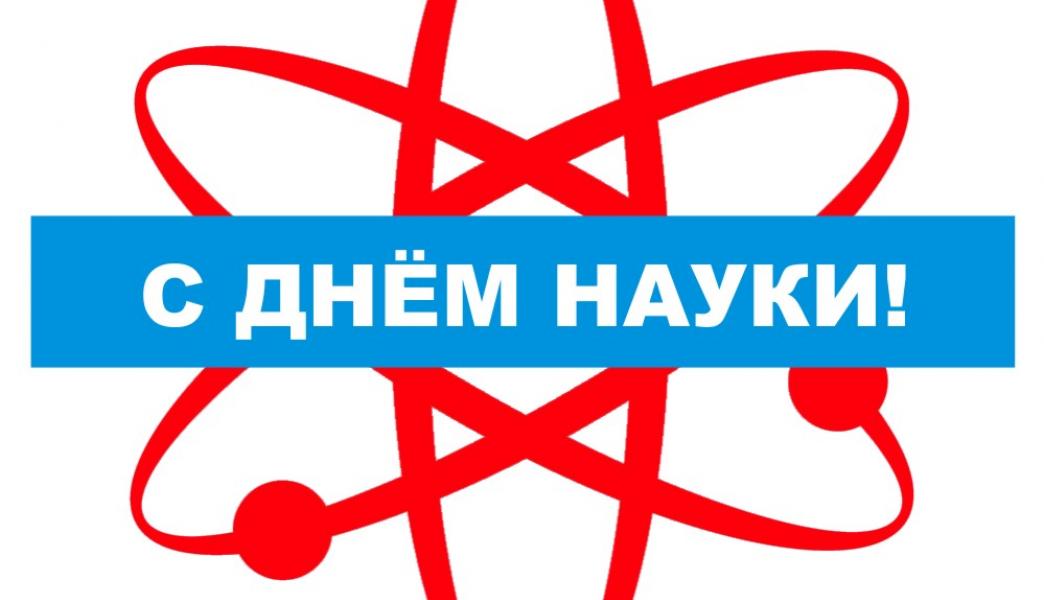 title= день науки в Украине, alt= что подарить на день науки в Украине